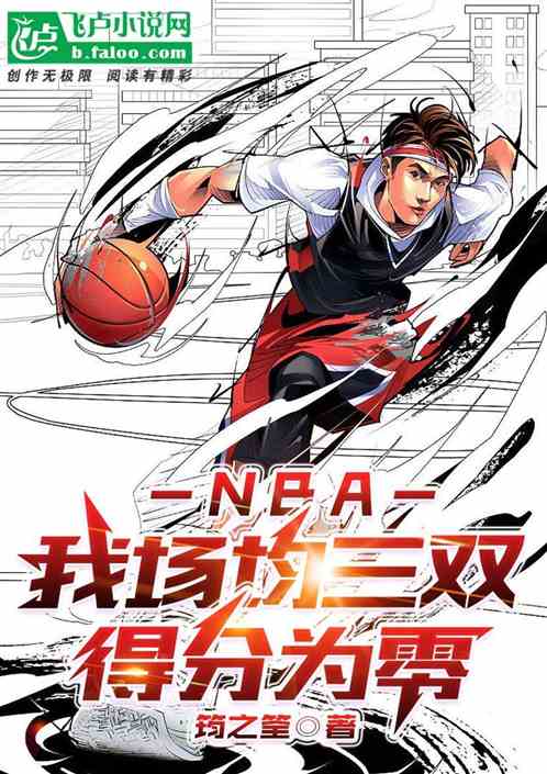 NBA：我场均三双,得分为零