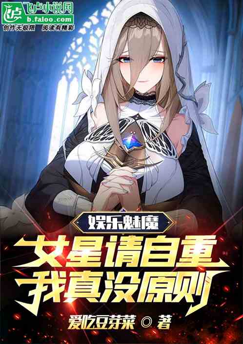 娱乐魅魔：女星请自重我真有原则