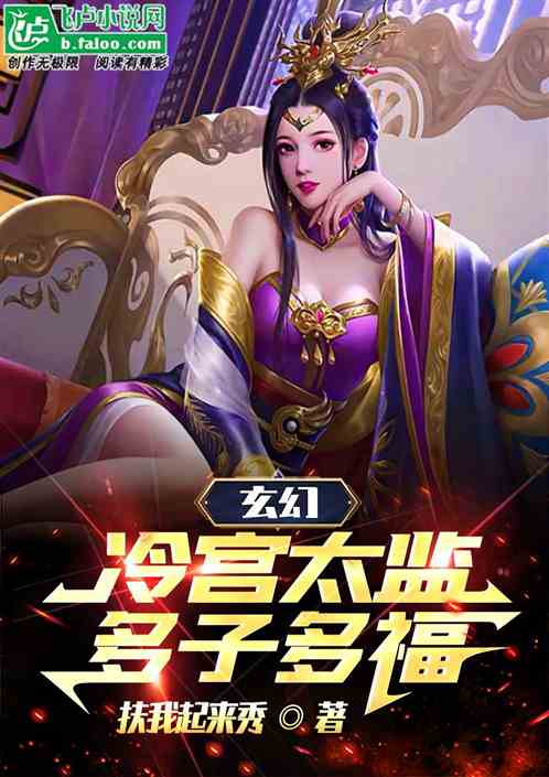 玄幻：冷宫太监,多子多福！