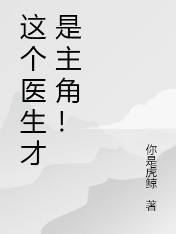 这个医生才是主角！