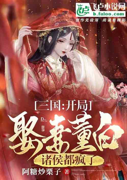 三国：开局娶妻董白,诸侯都疯了