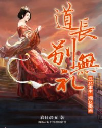 丑女重生：嫡女毒医,道长别无礼