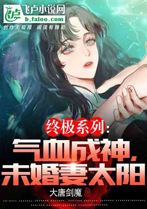 终极系列：气血成神,未婚妻太阳