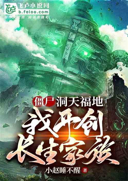 僵尸：洞天福地,我开创长生家族