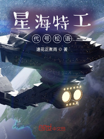 星海特工：代号松语