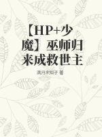 【HP+少魔】巫师归来成救世主