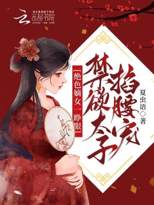 绝色嫡女一睁眼,禁欲太子掐腰宠