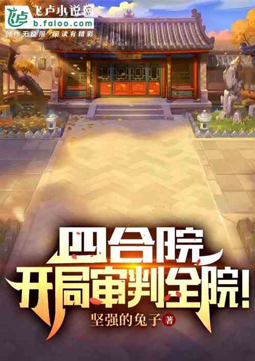 四合院：开局审判全院