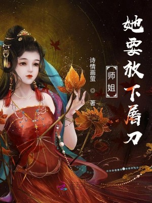 师姐她要放下屠刀