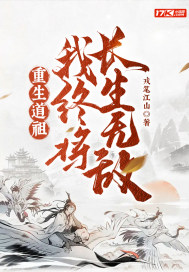 重生道祖,我终将长生无敌！