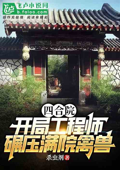 四合院：开局工程师,碾压满院禽