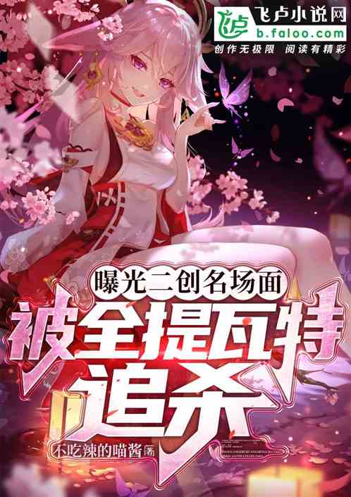 曝光二创名场面,被全提瓦特追杀