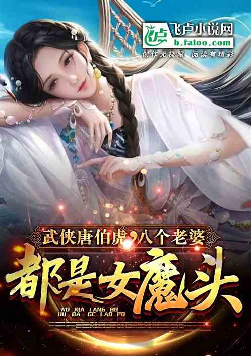 武侠唐伯虎,八个老婆都是女魔头