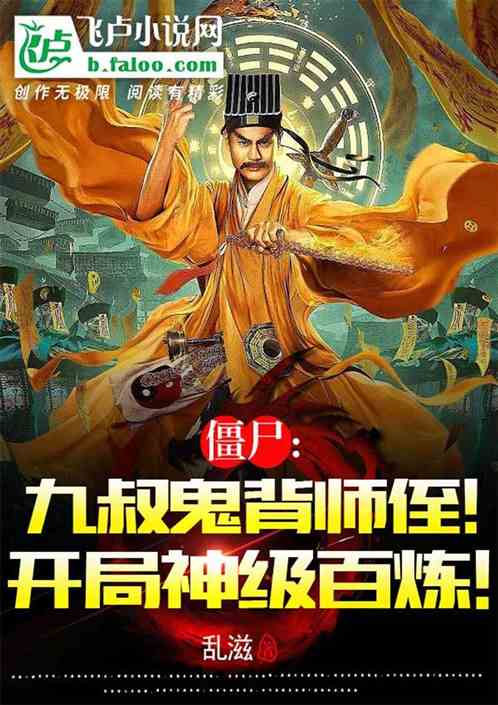 僵尸：九叔鬼背师侄！神机百炼！