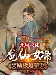 开局收徒剑仙女帝,奖励极道帝兵