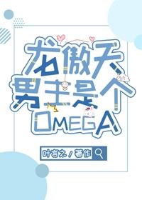 龙傲天男主是个Omega