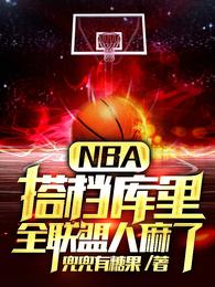 NBA：搭档库里,全联盟人麻了