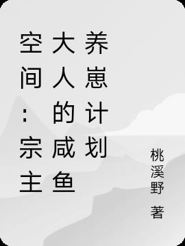 空间：宗主大人的咸鱼养崽计划