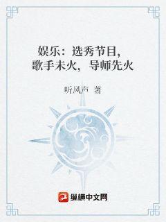 娱乐：选秀节目,歌手未火,导师先火