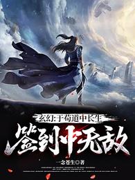 玄幻：于苟道中长生,签到中无敌