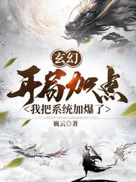 玄幻：开局加点,我把系统加爆了