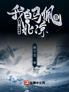 雪中：SSS级领悟,我白马佩刀守北凉