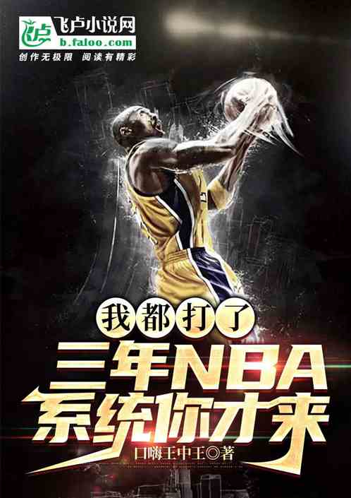 我都打了三年NBA,系统你才来