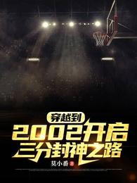 穿越到2002开启三分封神之路