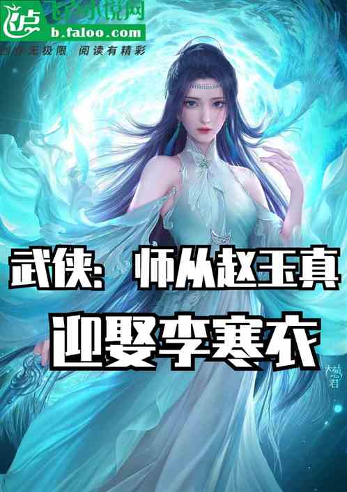 武侠：师从赵玉真,迎娶李寒衣