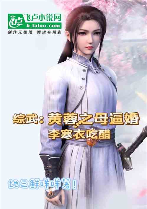 武侠：黄蓉之母逼婚,李寒衣吃醋